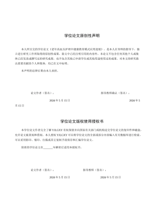 26年WP护理学 老年高血压护理中健康教育模式的应用进展9.26-AI2.8_1(15365字).docx