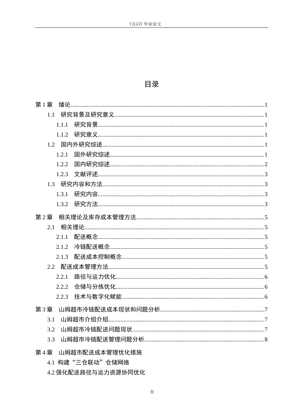 26年WP物流管理 山姆冷链物流配送流程问题及对策研究2.01-AI20.65(9987字).docx_第4页