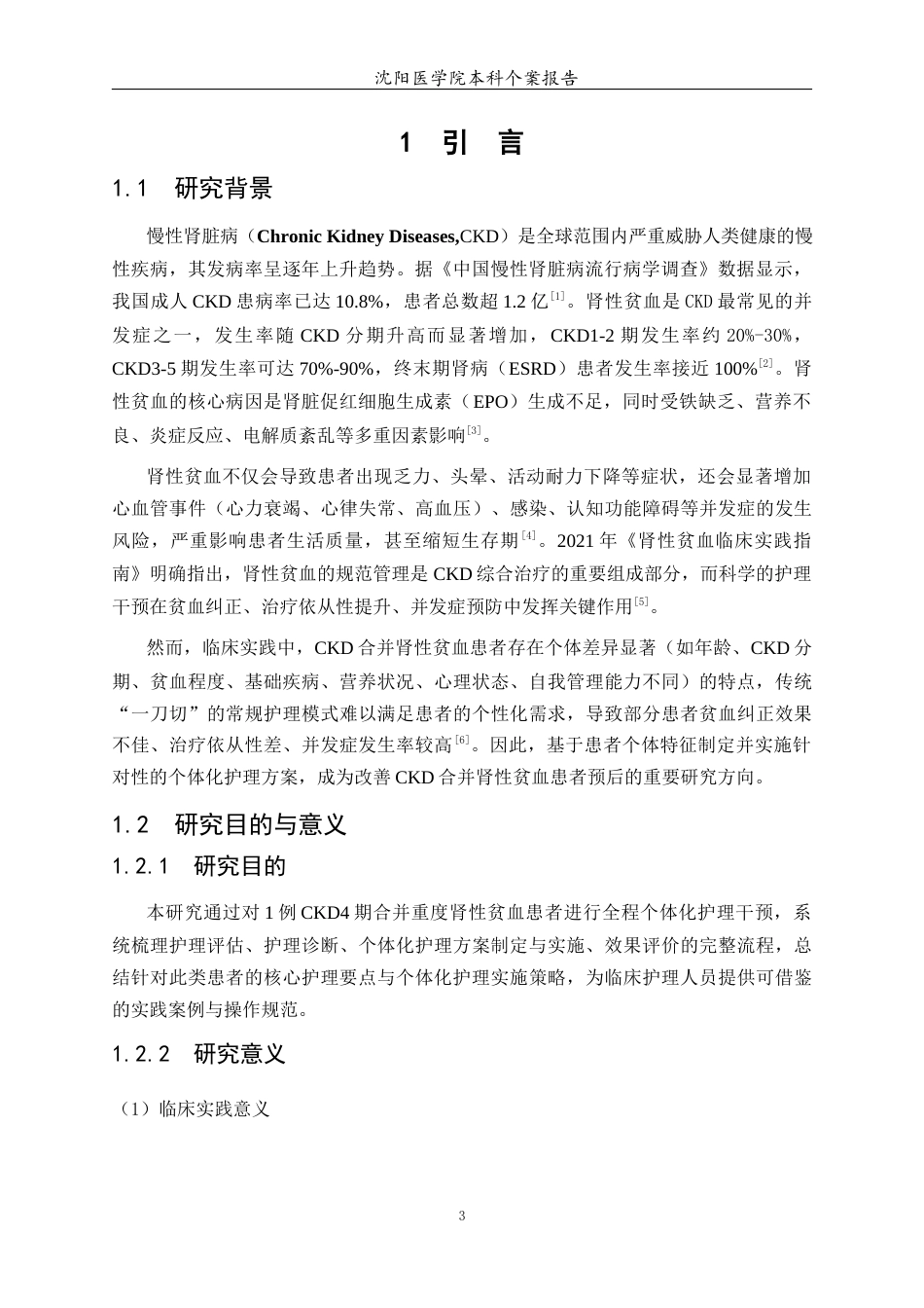 26年WP护理学 1例慢性肾脏病合并肾性贫血患者的护理15.76-AI(个案报告)(13735字).docx_第5页