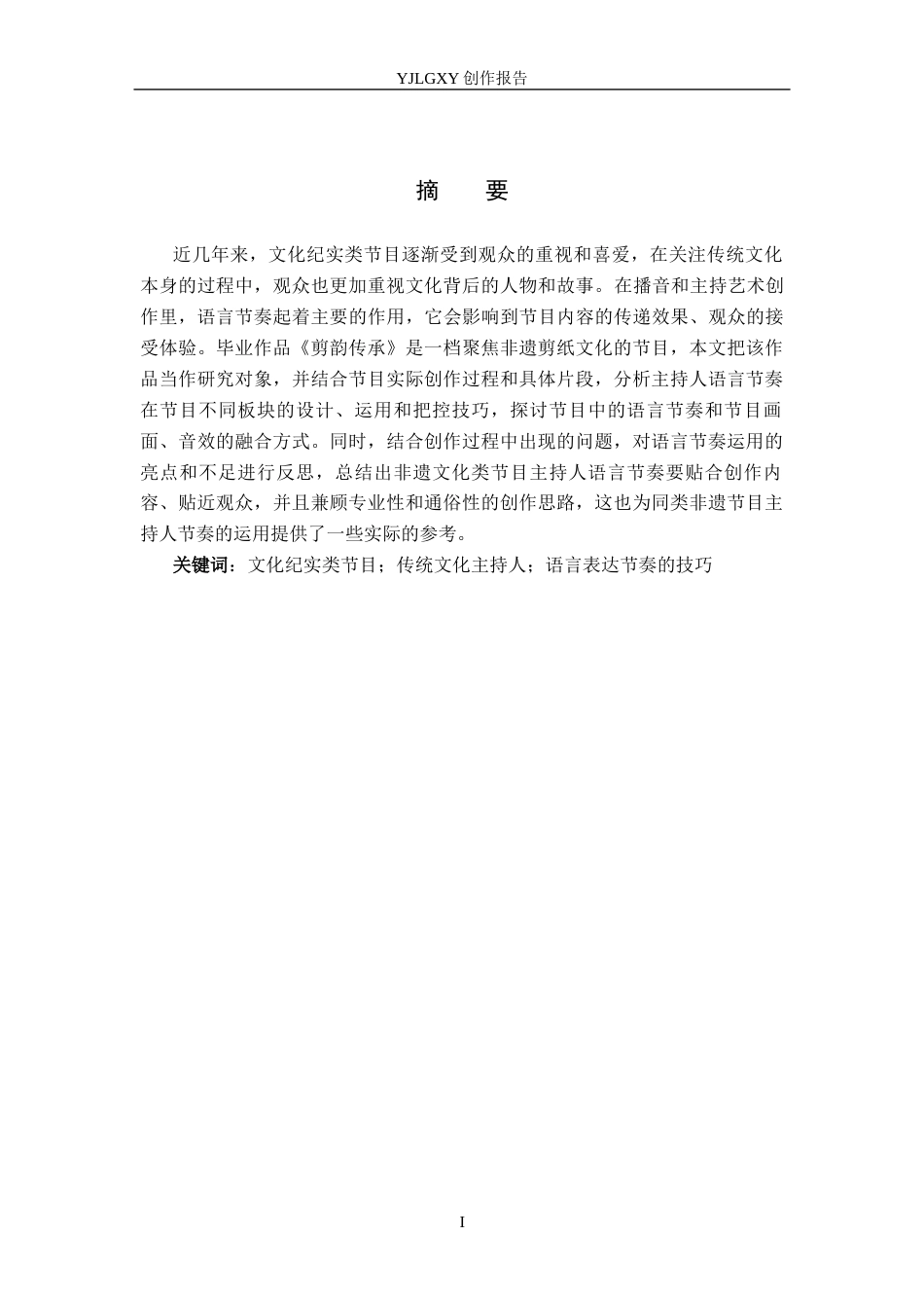 26年WP播音与主持艺术 毕业作品《剪韵传承》中主持人语言节奏的探析1.45-AI0.0(15664字).docx_第1页