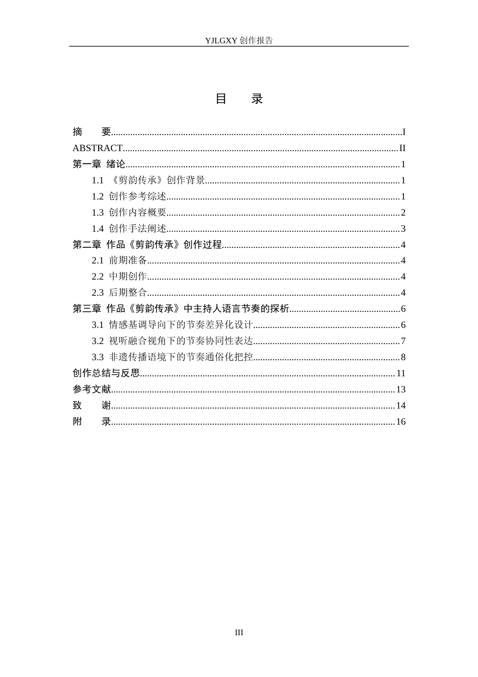 26年WP播音与主持艺术 毕业作品《剪韵传承》中主持人语言节奏的探析1.45-AI0.0(15664字).docx_第3页
