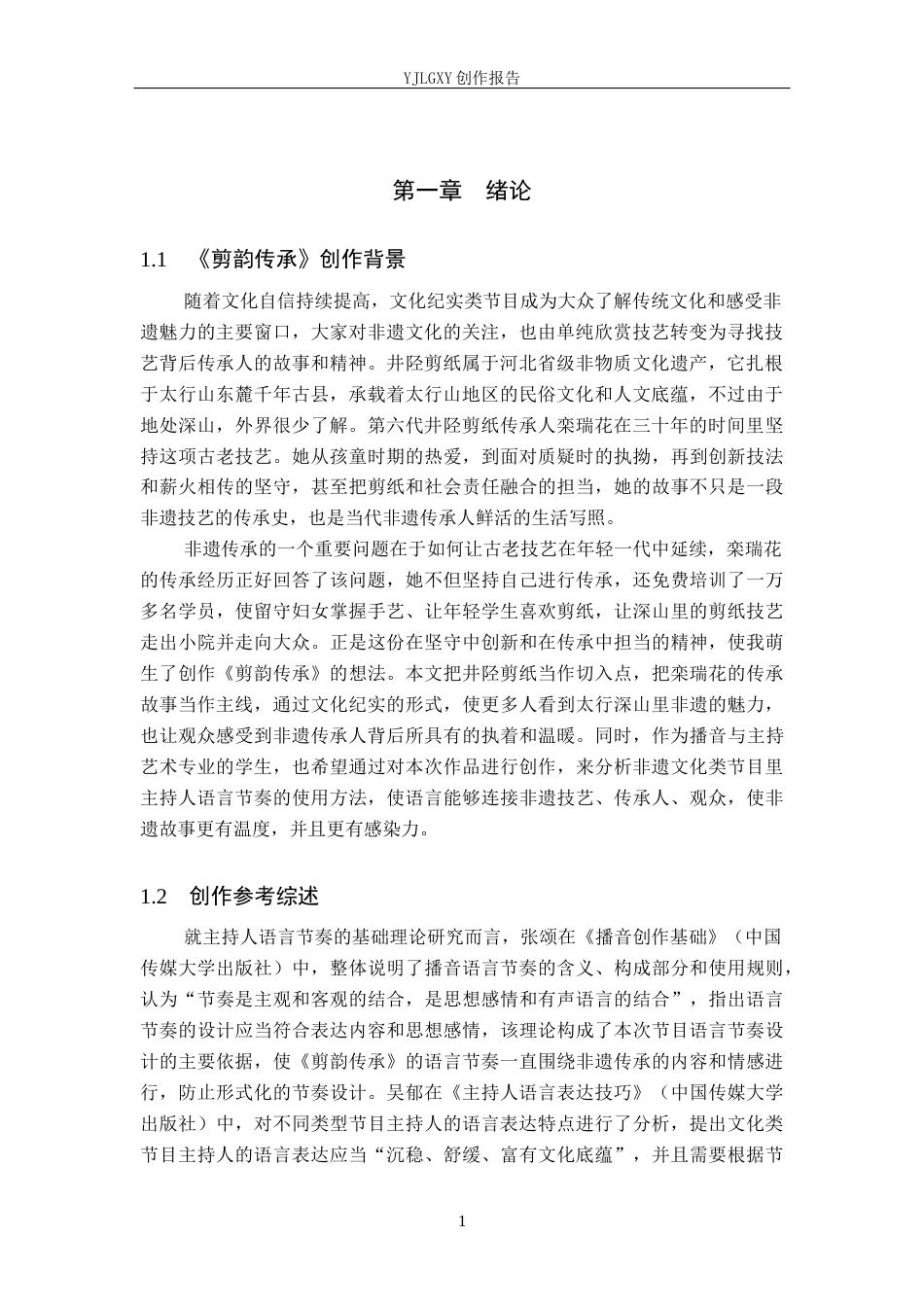 26年WP播音与主持艺术 毕业作品《剪韵传承》中主持人语言节奏的探析1.45-AI0.0(15664字).docx_第4页