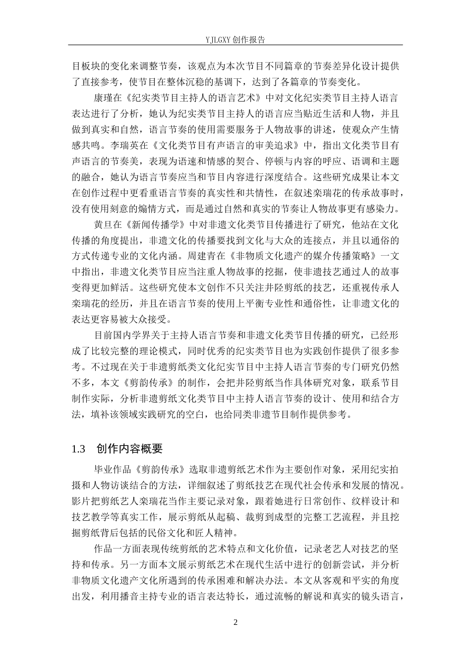 26年WP播音与主持艺术 毕业作品《剪韵传承》中主持人语言节奏的探析1.45-AI0.0(15664字).docx_第5页