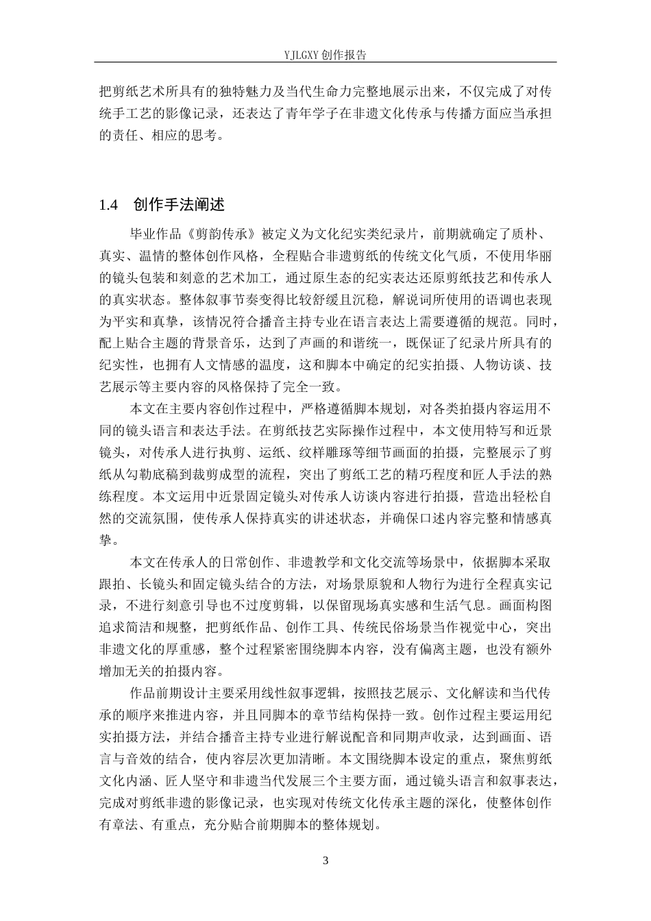 26年WP播音与主持艺术 毕业作品《剪韵传承》中主持人语言节奏的探析1.45-AI0.0(15664字).docx_第6页