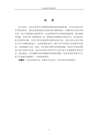 26年WP播音与主持艺术 毕业作品《剪韵传承》中主持人语言节奏的探析1.45-AI0.0(15664字).docx