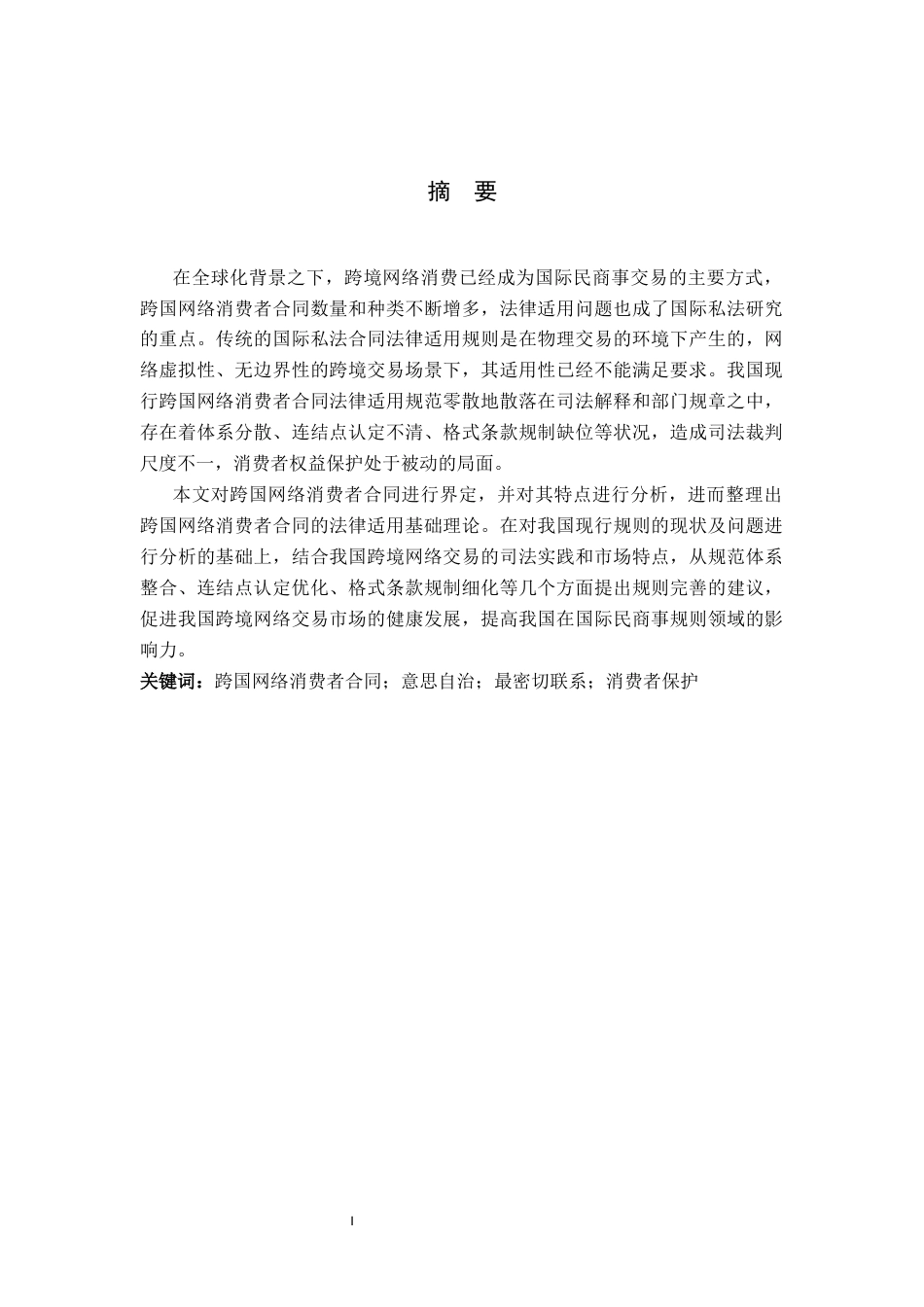 26年WP法学 我国有关跨国网络消费者合同法律适用规则的完善研究14.76-AI_1(18008字).docx_第2页