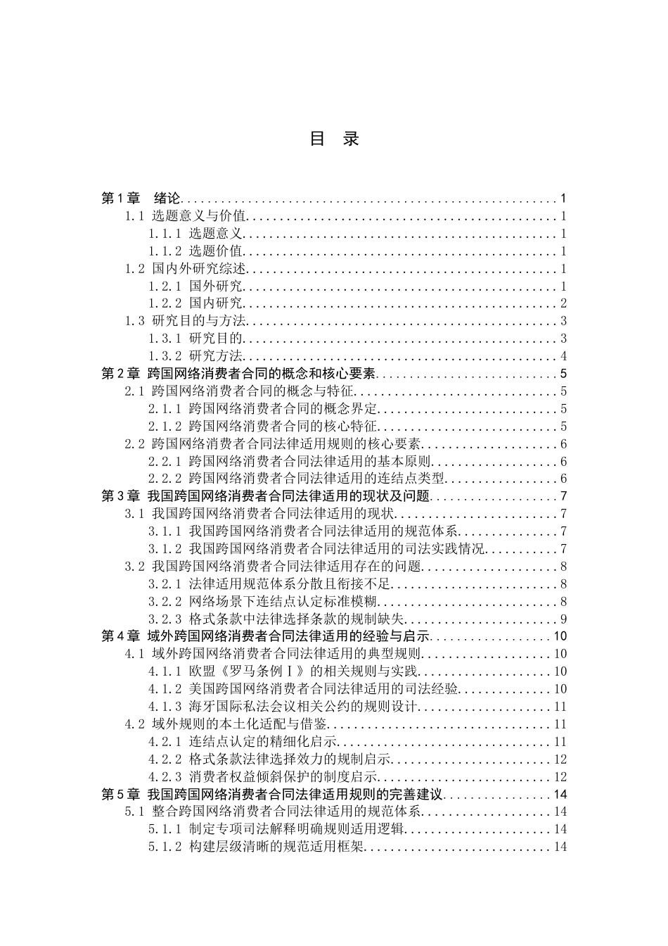 26年WP法学 我国有关跨国网络消费者合同法律适用规则的完善研究14.76-AI_1(18008字).docx_第4页