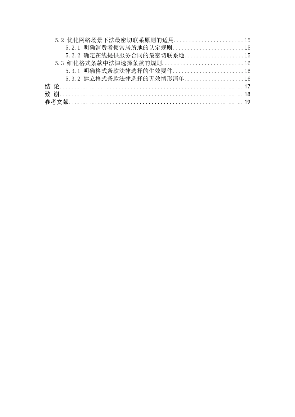 26年WP法学 我国有关跨国网络消费者合同法律适用规则的完善研究14.76-AI_1(18008字).docx_第5页