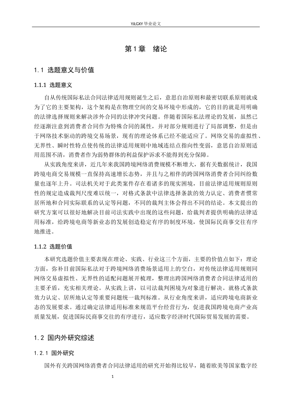 26年WP法学 我国有关跨国网络消费者合同法律适用规则的完善研究14.76-AI_1(18008字).docx_第6页