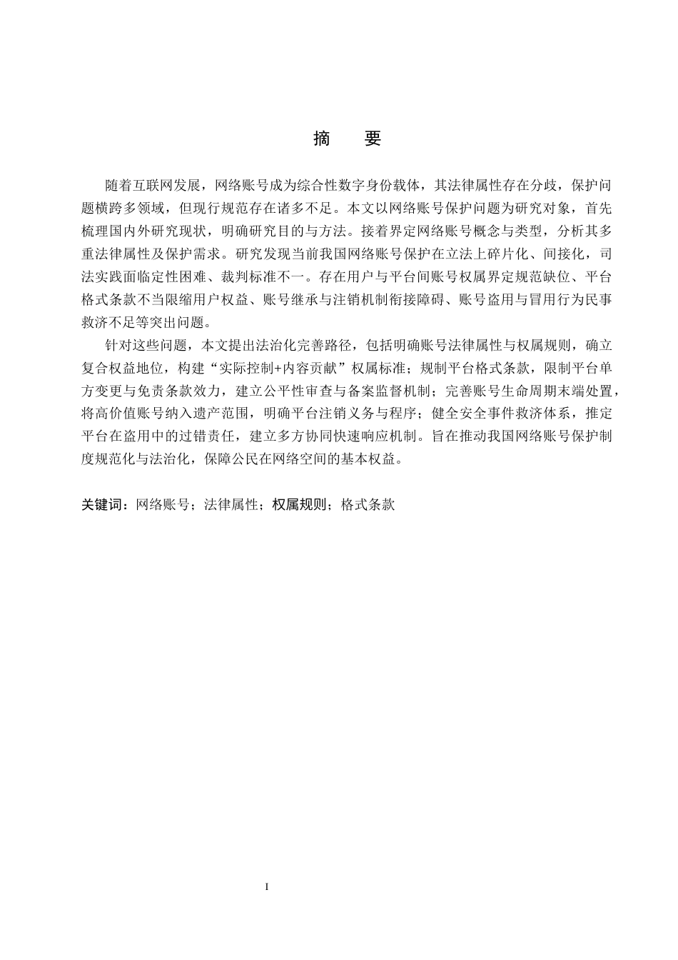 26年WP法学 网络账号保护问题研究4.73-AI(15721字).docx_第2页