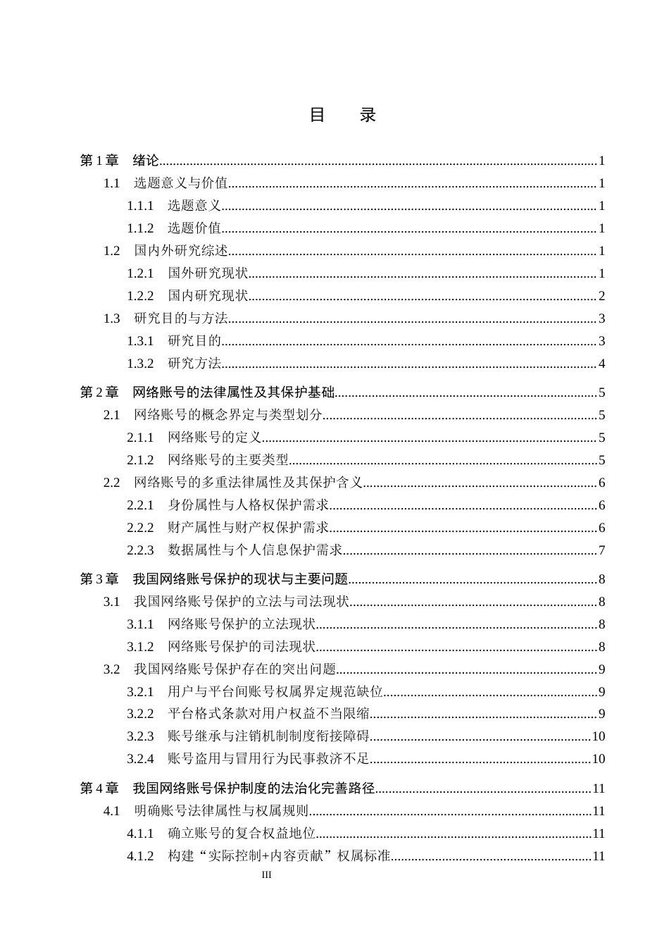 26年WP法学 网络账号保护问题研究4.73-AI(15721字).docx_第4页