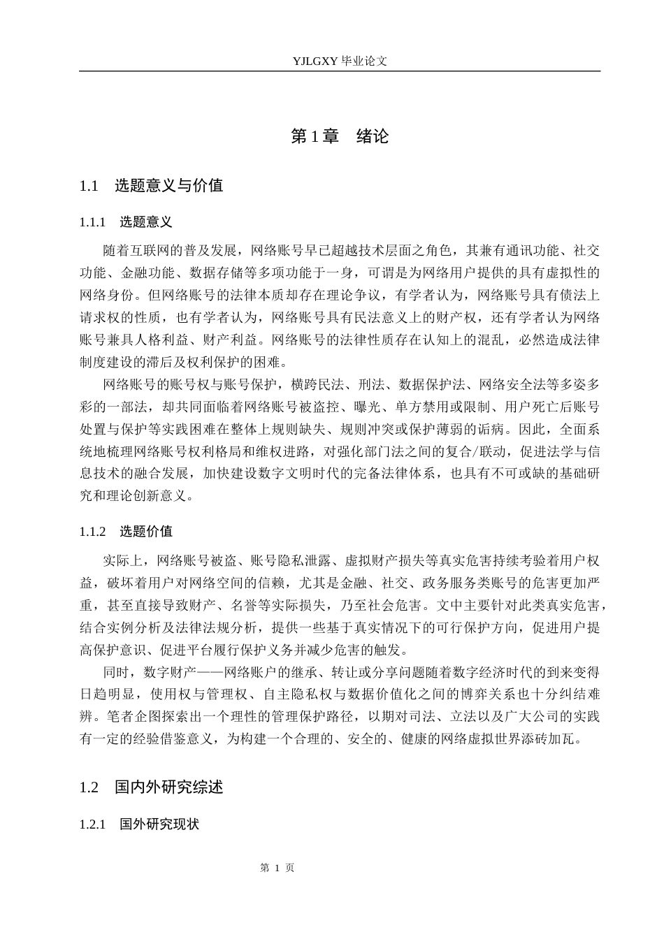 26年WP法学 网络账号保护问题研究4.73-AI(15721字).docx_第6页