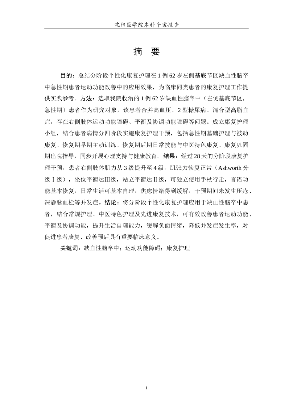 26年WP护理学 1例改善缺血性脑卒中患者运动功能的康复护理-AI(11402字).doc_第2页