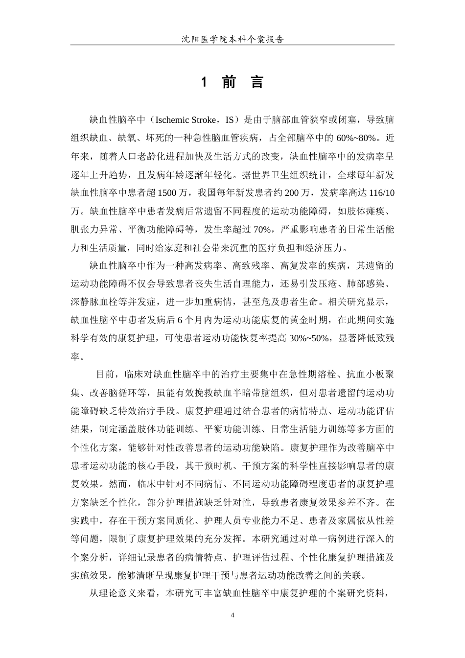 26年WP护理学 1例改善缺血性脑卒中患者运动功能的康复护理-AI(11402字).doc_第5页