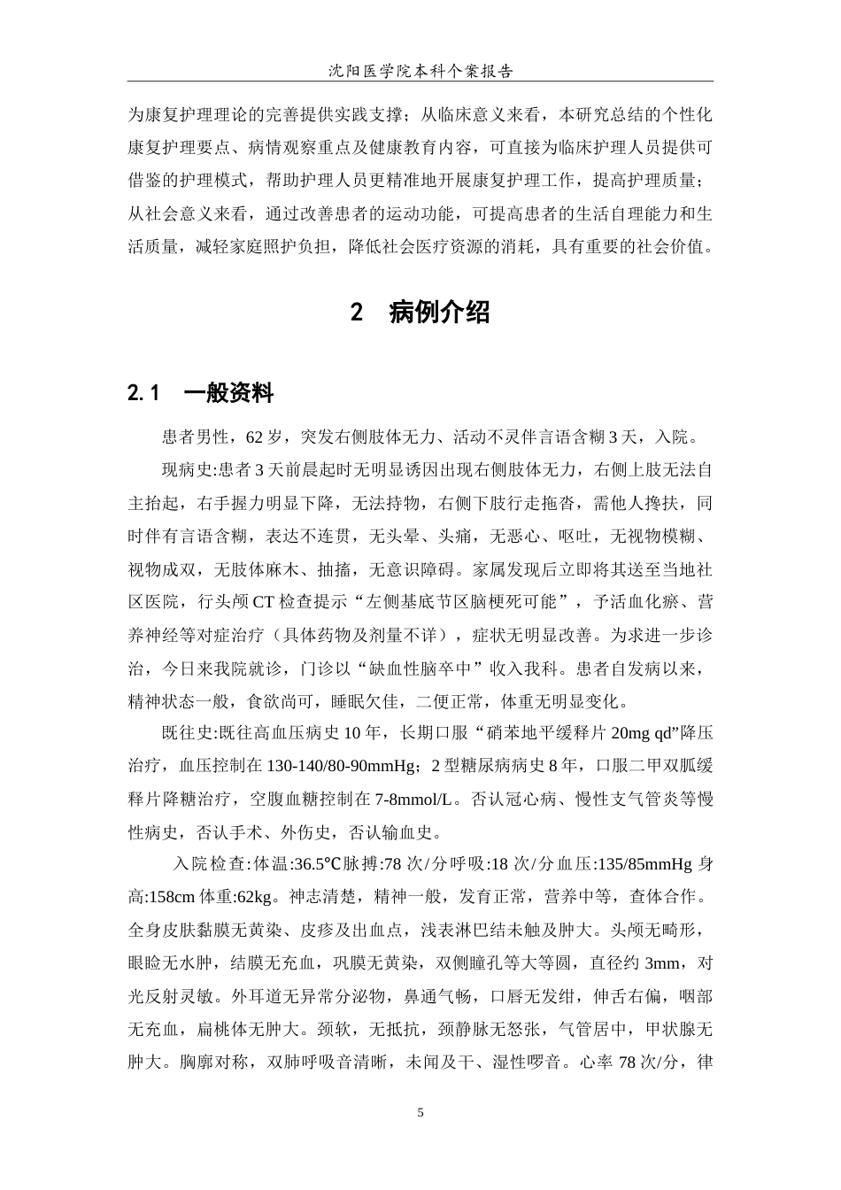 26年WP护理学 1例改善缺血性脑卒中患者运动功能的康复护理-AI(11402字).doc_第6页
