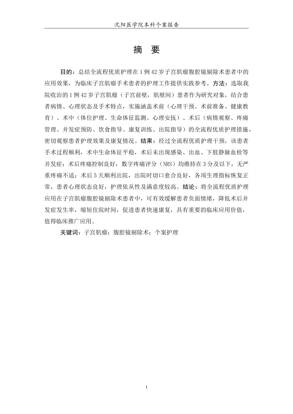 26年WP护理学 1例子宫肌瘤手术治疗的护理-AI(12128字).doc_第2页
