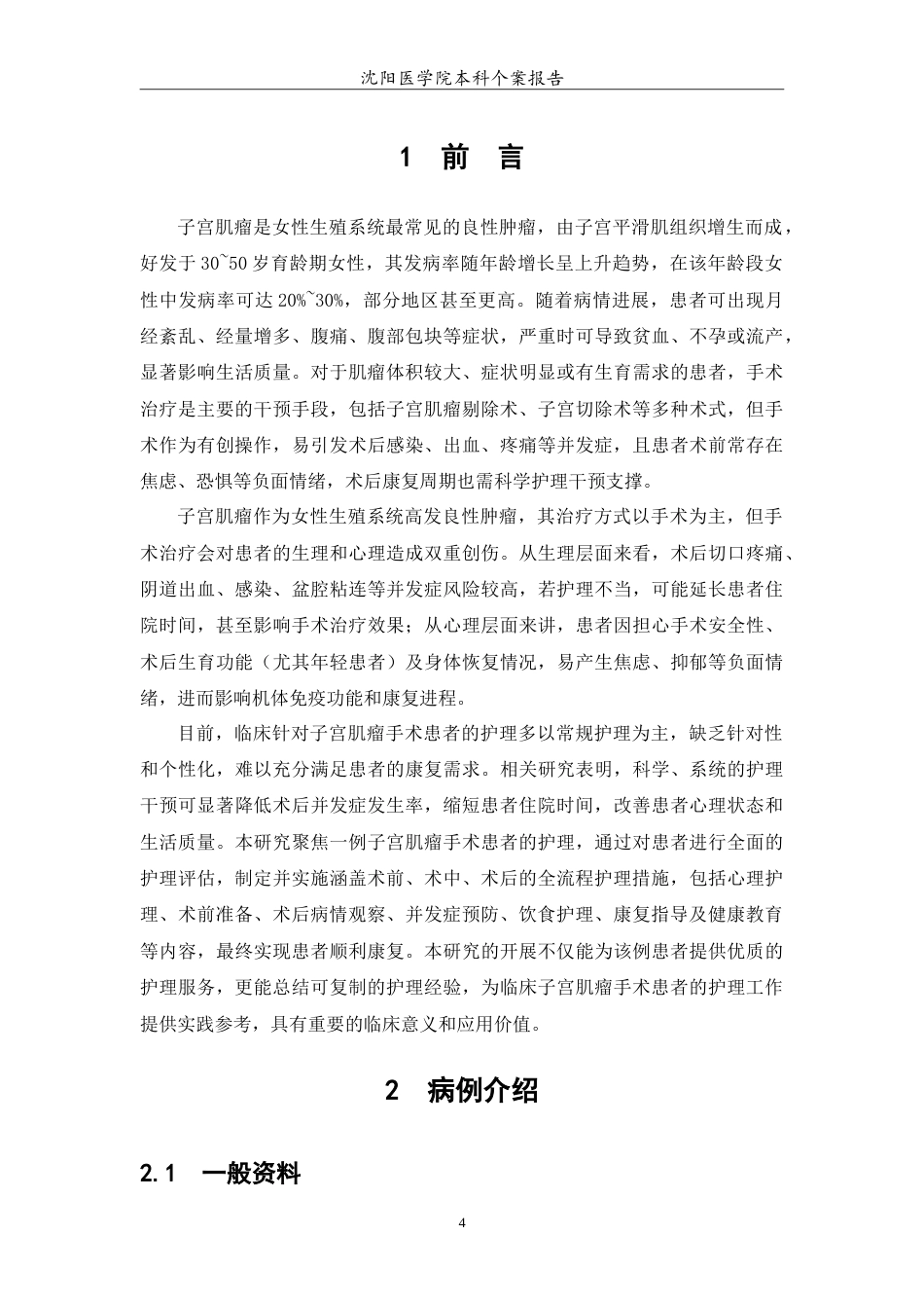 26年WP护理学 1例子宫肌瘤手术治疗的护理-AI(12128字).doc_第5页