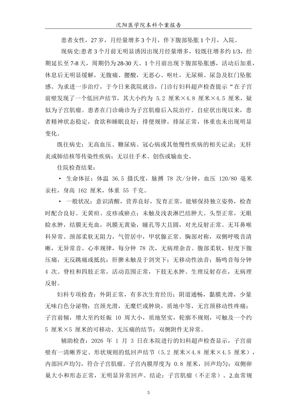 26年WP护理学 1例子宫肌瘤手术治疗的护理-AI(12128字).doc_第6页