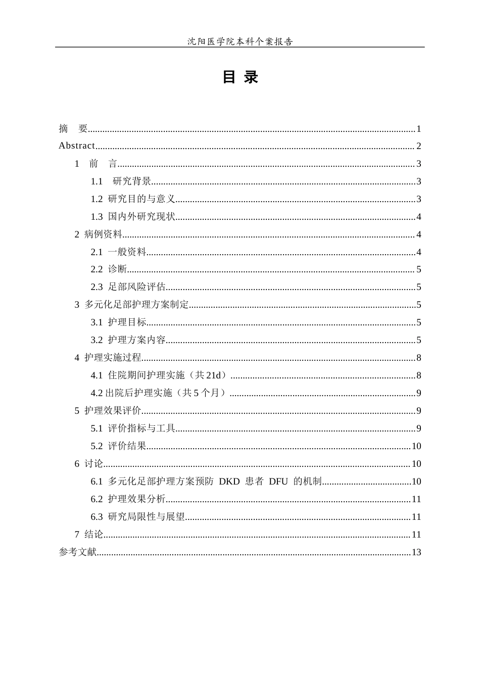 26年WP护理学 1例糖尿病肾病合并足部溃疡患者的护理9.39-AI(个案报告)(8527字).docx_第1页