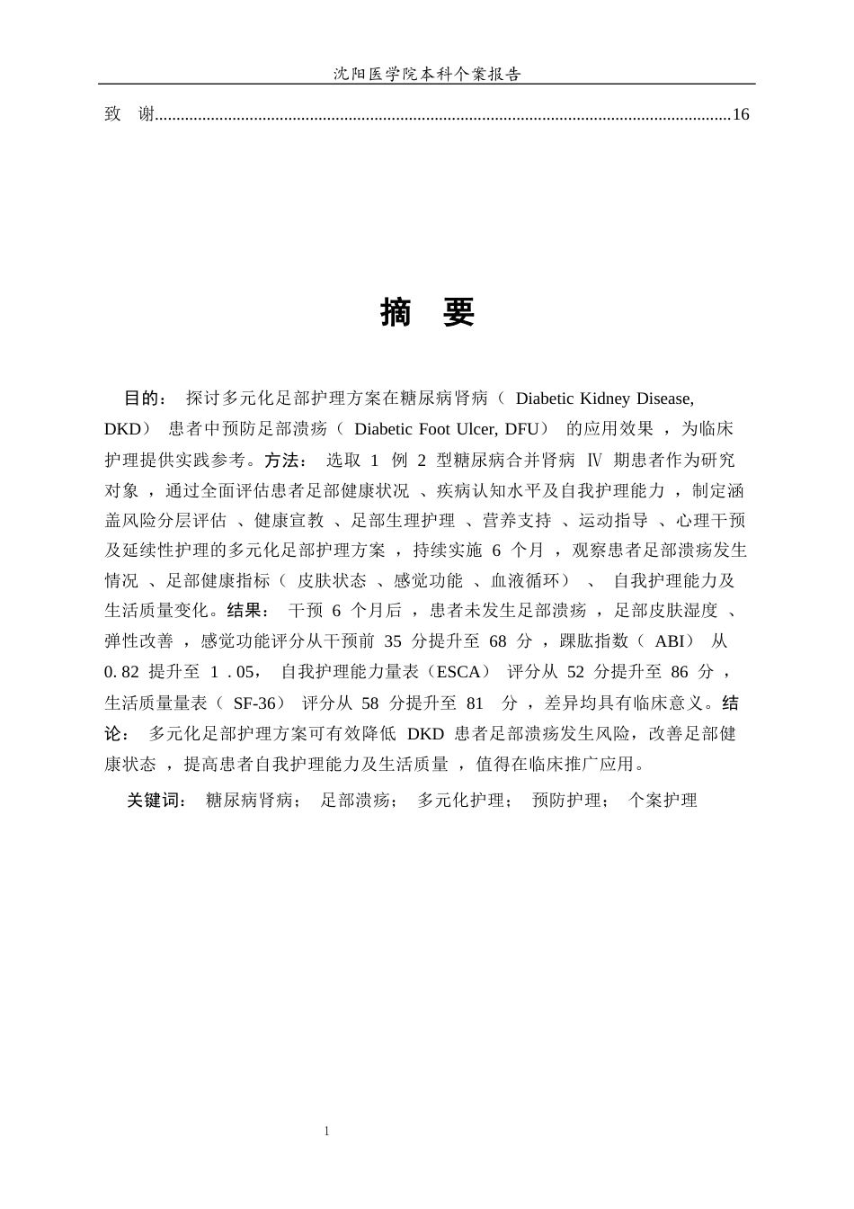 26年WP护理学 1例糖尿病肾病合并足部溃疡患者的护理9.39-AI(个案报告)(8527字).docx_第2页