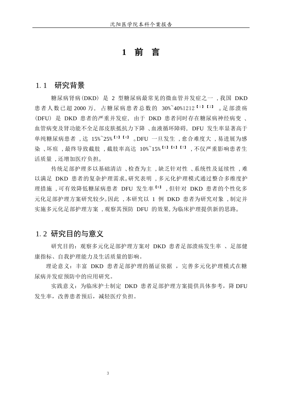 26年WP护理学 1例糖尿病肾病合并足部溃疡患者的护理9.39-AI(个案报告)(8527字).docx_第4页