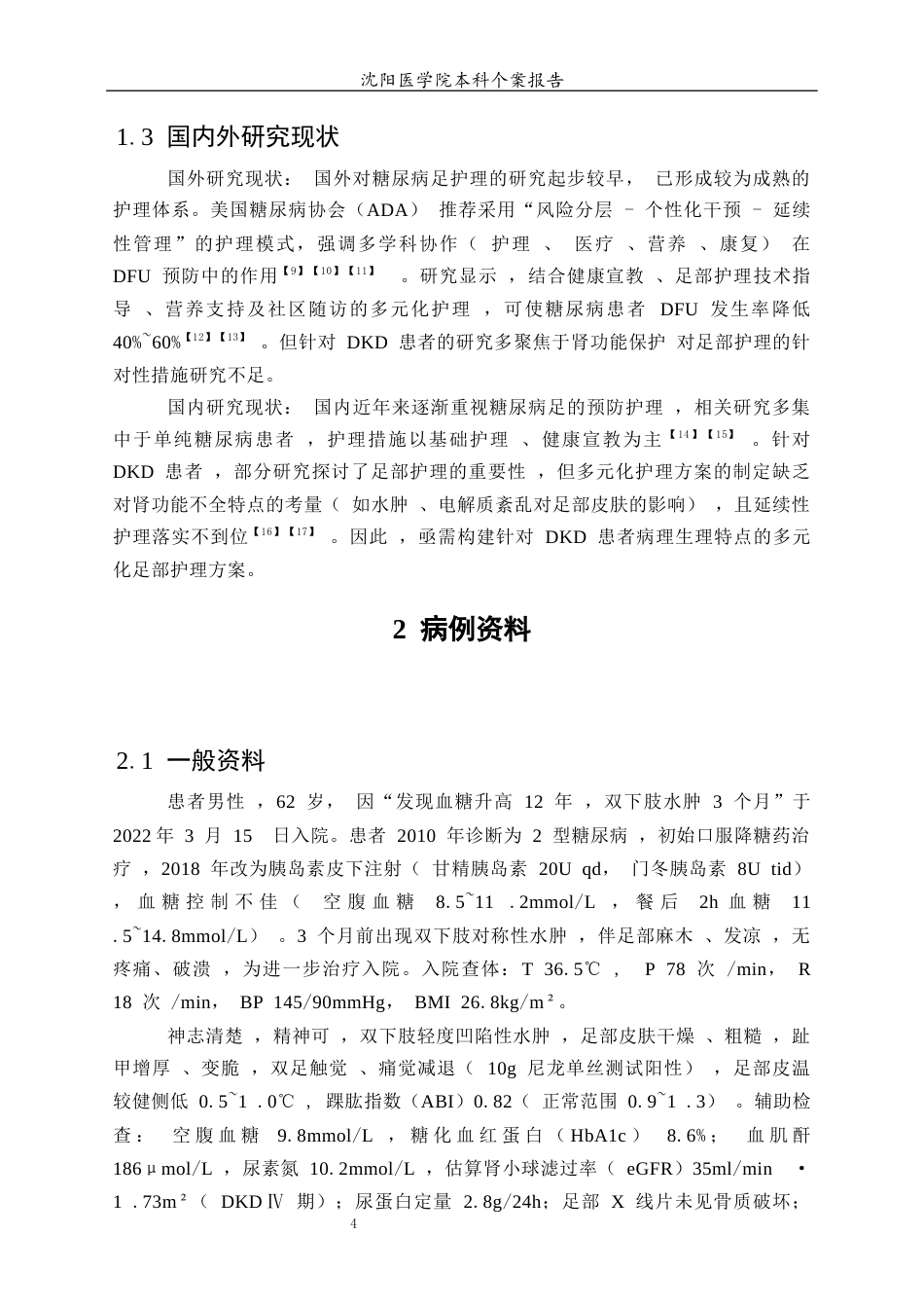26年WP护理学 1例糖尿病肾病合并足部溃疡患者的护理9.39-AI(个案报告)(8527字).docx_第5页