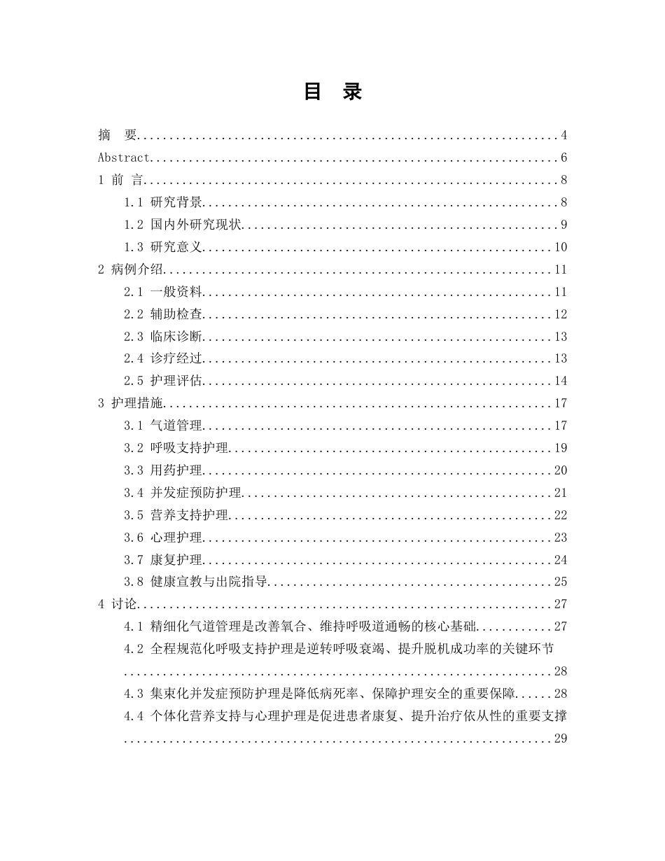26年WP护理学 1例重症肺炎气管插管合并2型糖尿病患者的护理11.92-AI45.7(个案报告)(14862字).docx_第1页
