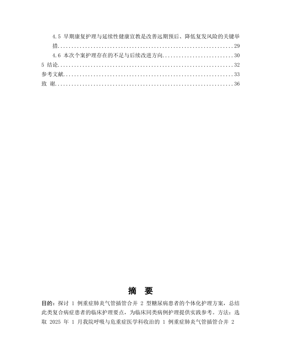 26年WP护理学 1例重症肺炎气管插管合并2型糖尿病患者的护理11.92-AI45.7(个案报告)(14862字).docx_第2页