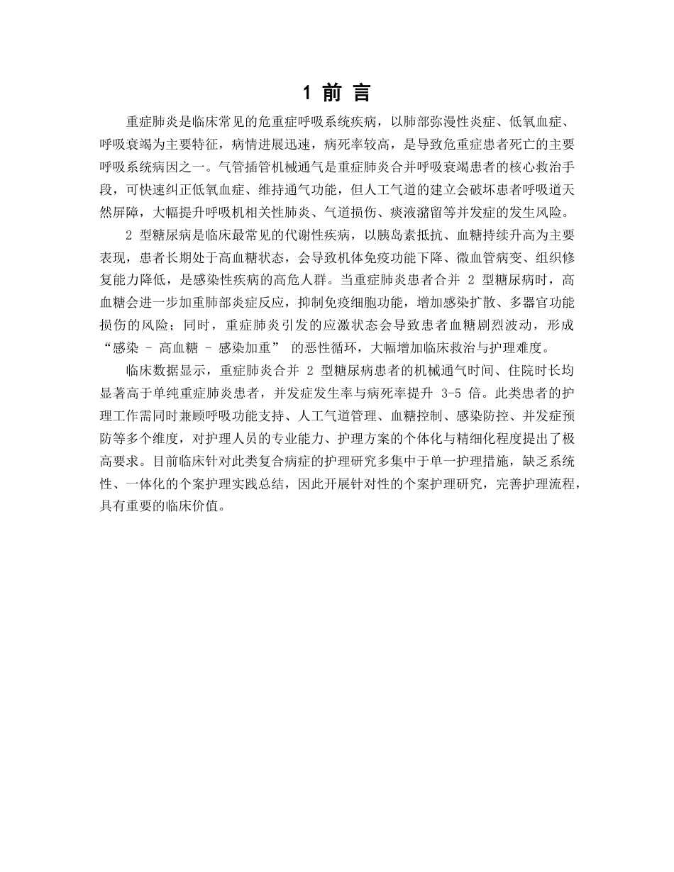 26年WP护理学 1例重症肺炎气管插管合并2型糖尿病患者的护理11.92-AI45.7(个案报告)(14862字).docx_第5页