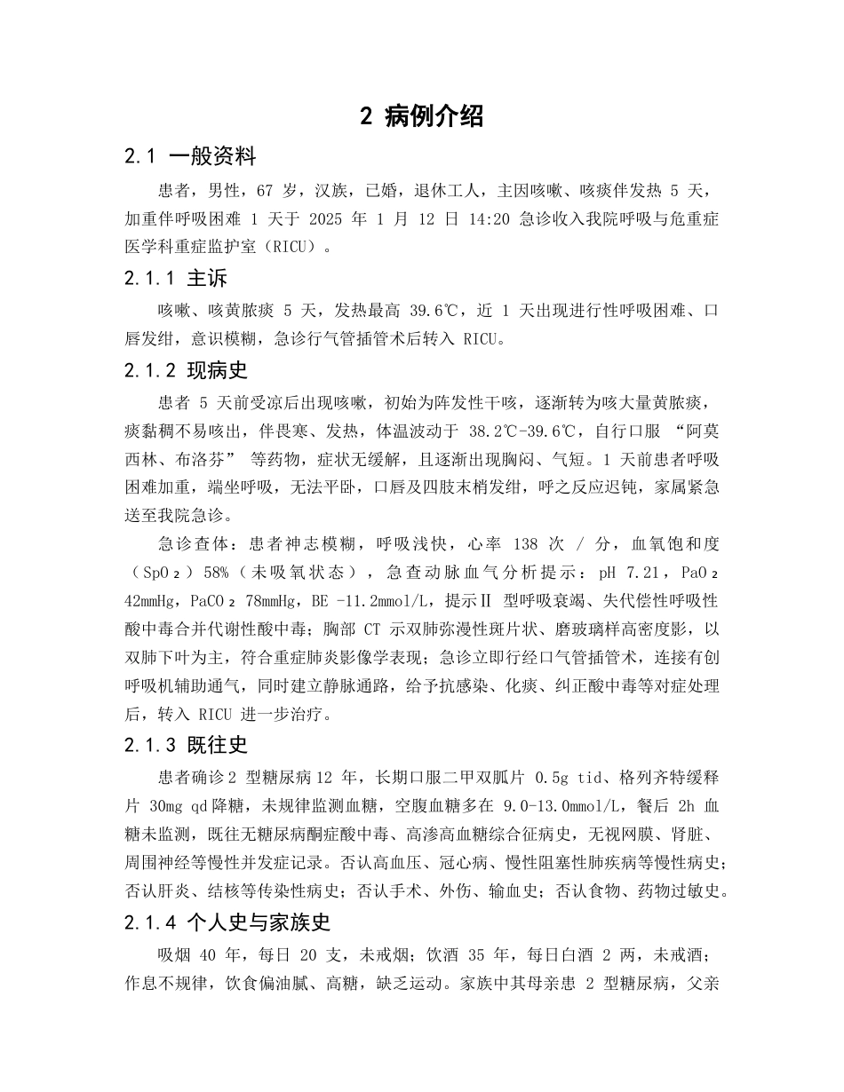 26年WP护理学 1例重症肺炎气管插管合并2型糖尿病患者的护理11.92-AI45.7(个案报告)(14862字).docx_第6页