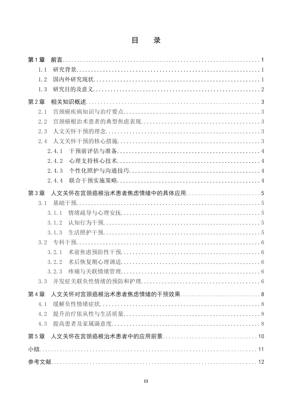 26年WP护理学 人文关怀在宫颈癌根治术患者焦虑情绪中的应用11.42-AI_1(11602字).docx_第3页