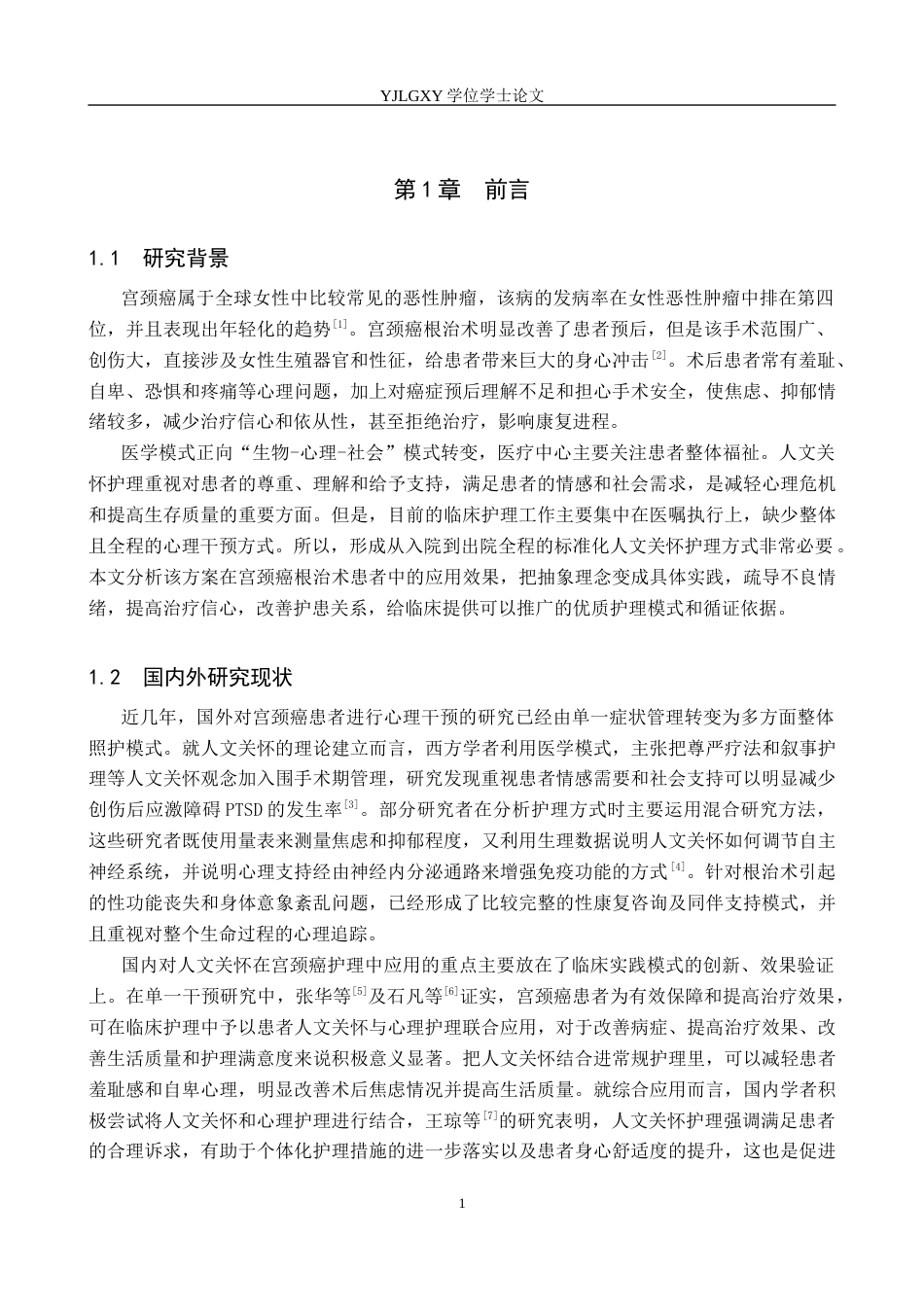 26年WP护理学 人文关怀在宫颈癌根治术患者焦虑情绪中的应用11.42-AI_1(11602字).docx_第5页