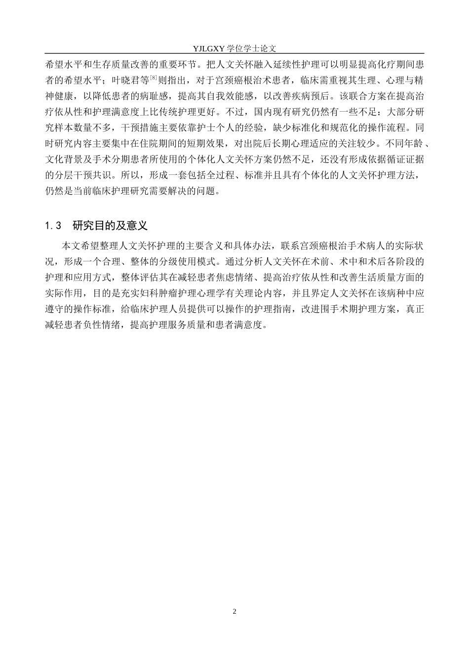 26年WP护理学 人文关怀在宫颈癌根治术患者焦虑情绪中的应用11.42-AI_1(11602字).docx_第6页