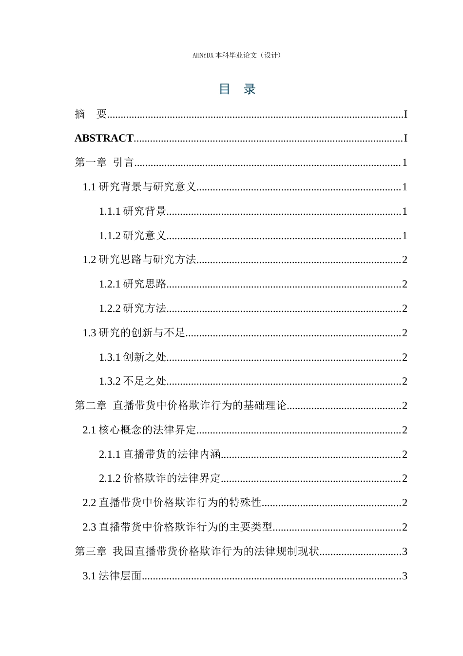 26年WP法学 直播带货中价格欺诈行为的法律规制研究10.7-AI通过(14283字).docx_第1页