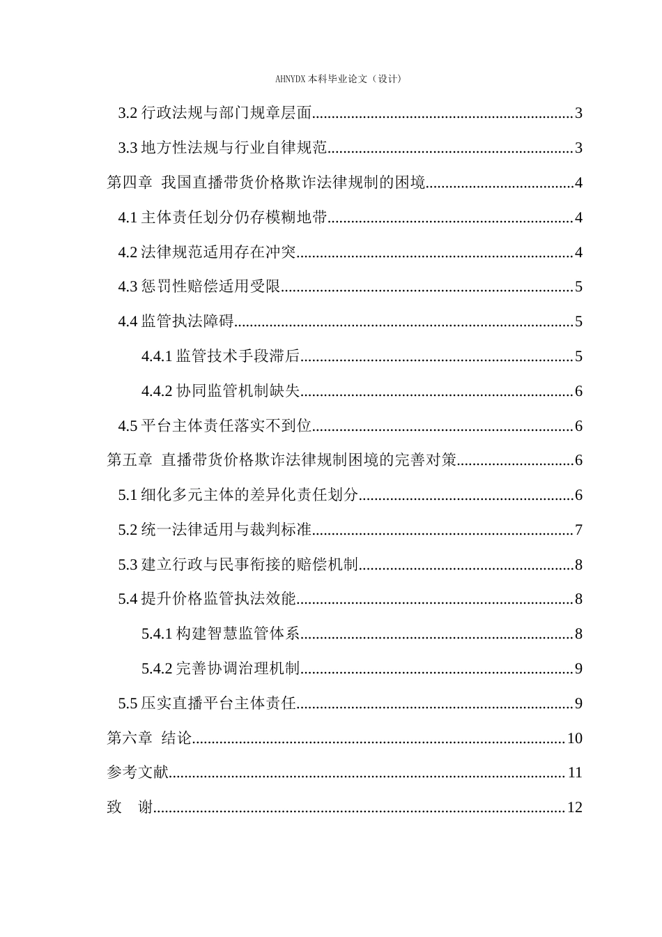 26年WP法学 直播带货中价格欺诈行为的法律规制研究10.7-AI通过(14283字).docx_第2页