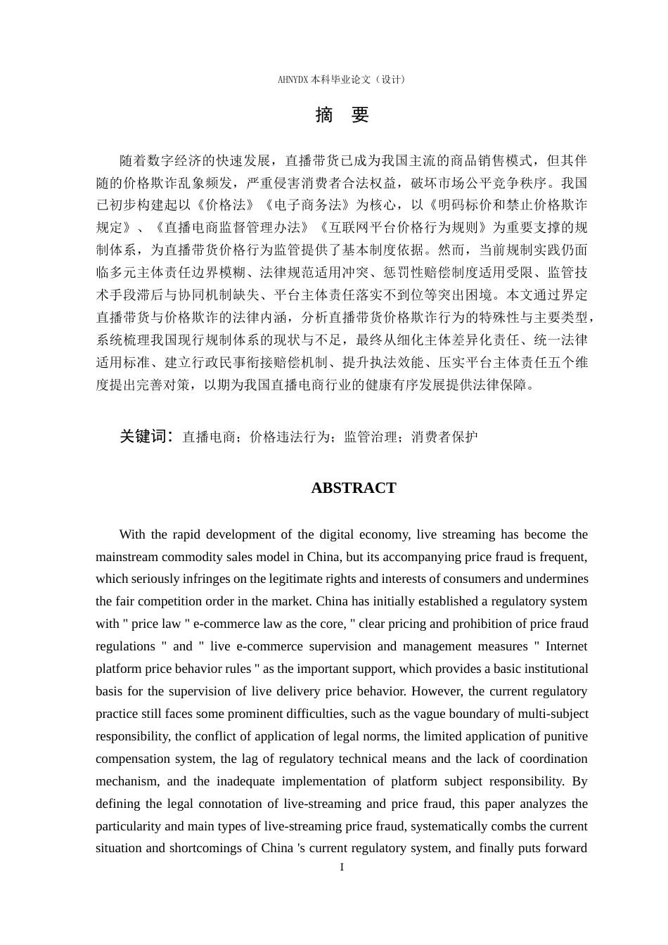 26年WP法学 直播带货中价格欺诈行为的法律规制研究10.7-AI通过(14283字).docx_第4页