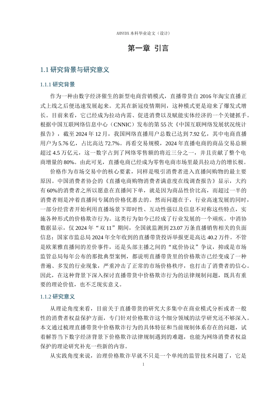 26年WP法学 直播带货中价格欺诈行为的法律规制研究10.7-AI通过(14283字).docx_第6页
