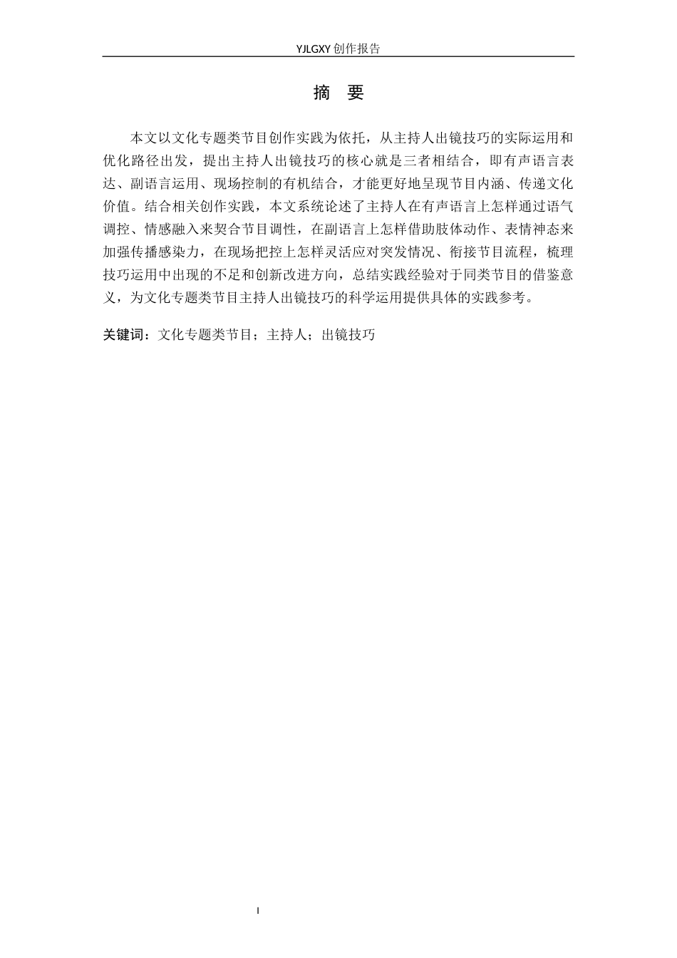26年WP播音与主持艺术 毕业作品《非遗狮韵》中主持人出镜技巧的运用0.94-AI0.0(19669字).docx_第1页