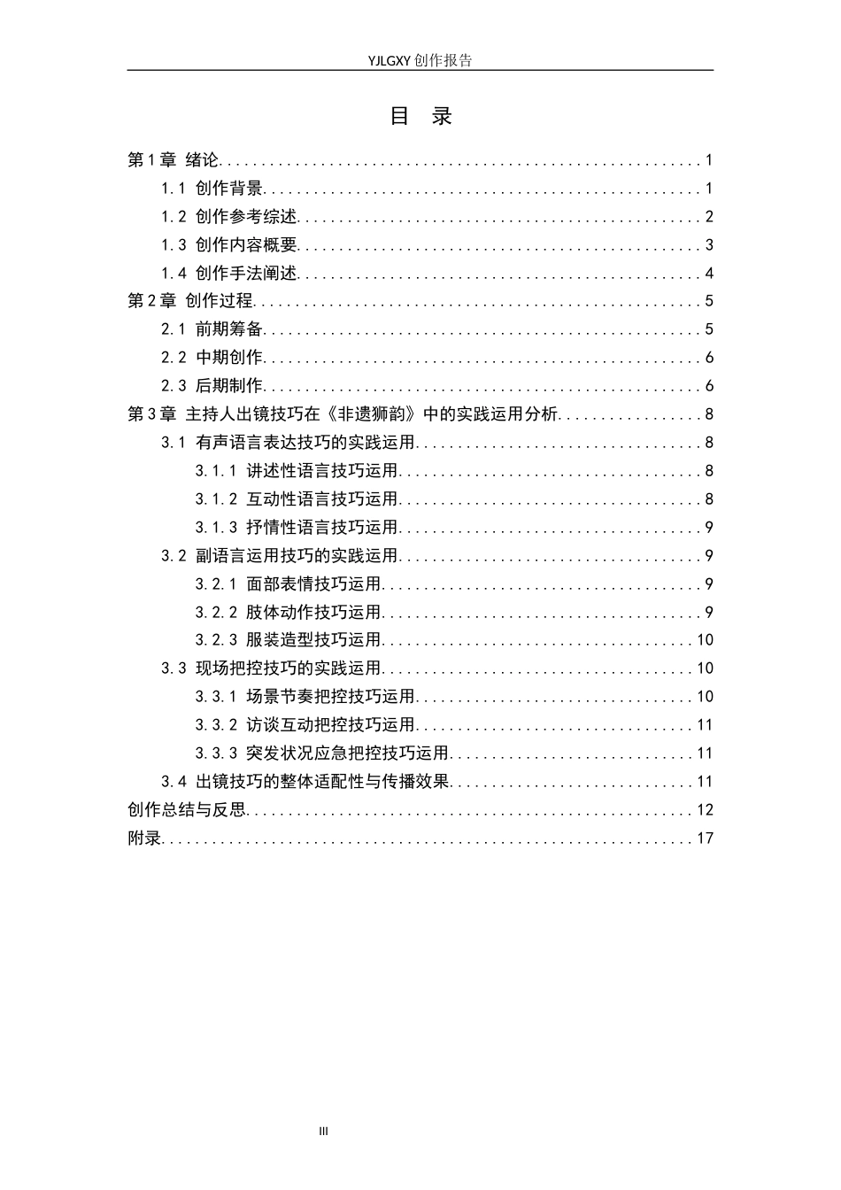 26年WP播音与主持艺术 毕业作品《非遗狮韵》中主持人出镜技巧的运用0.94-AI0.0(19669字).docx_第3页