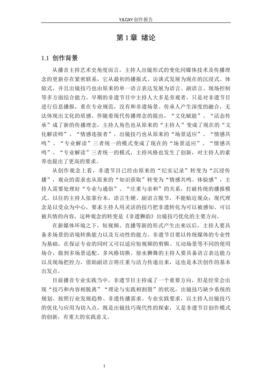 26年WP播音与主持艺术 毕业作品《非遗狮韵》中主持人出镜技巧的运用0.94-AI0.0(19669字).docx_第4页