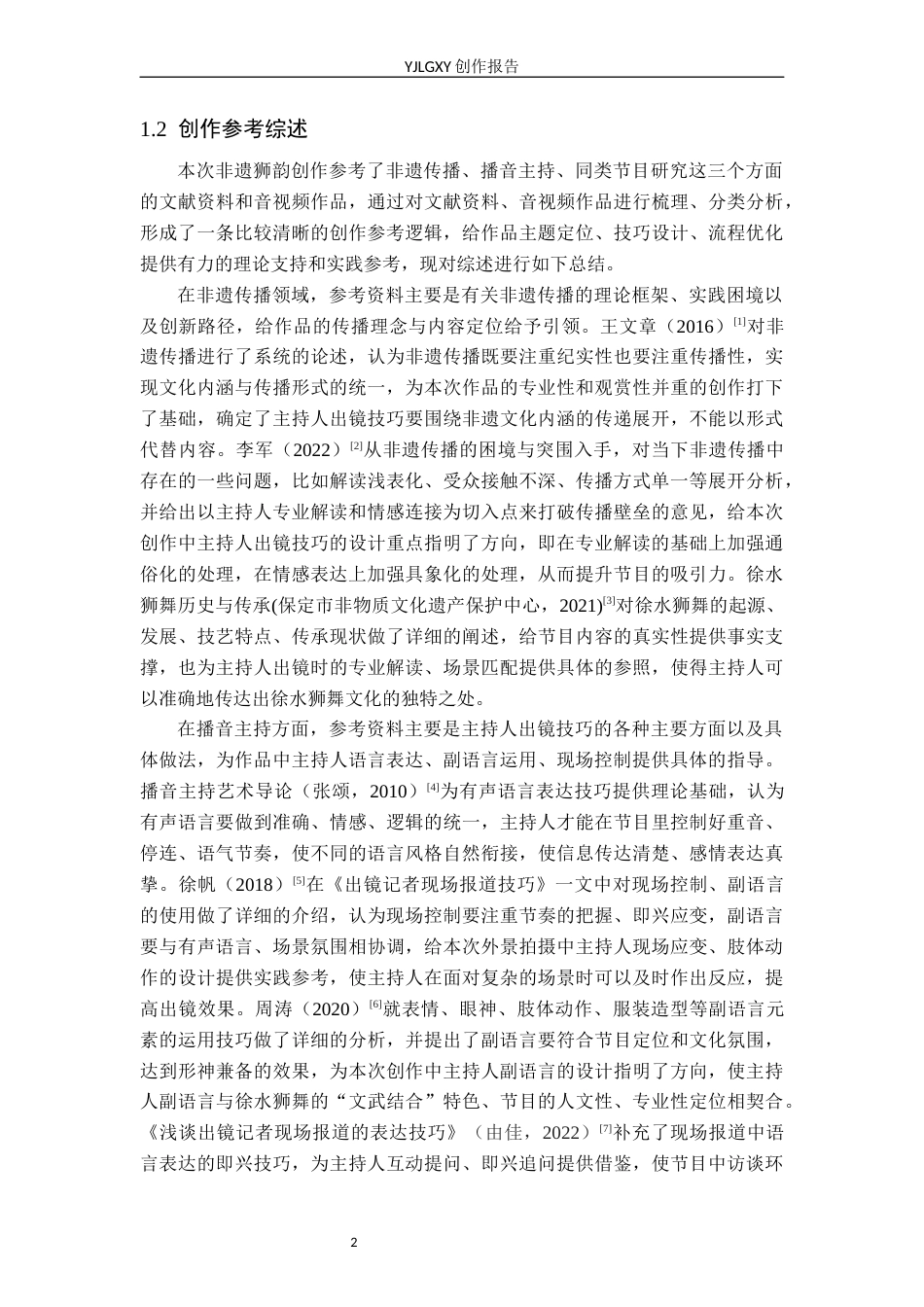 26年WP播音与主持艺术 毕业作品《非遗狮韵》中主持人出镜技巧的运用0.94-AI0.0(19669字).docx_第5页