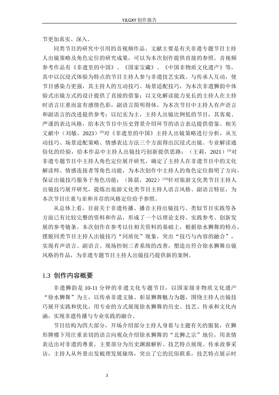 26年WP播音与主持艺术 毕业作品《非遗狮韵》中主持人出镜技巧的运用0.94-AI0.0(19669字).docx_第6页