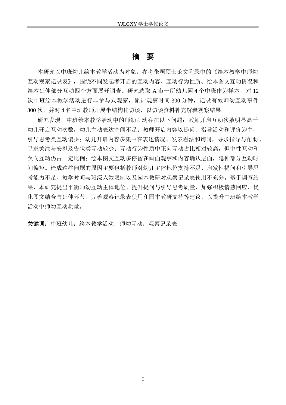 26年WP学前教育 中班幼儿绘本教学活动中师幼互动现状研究12.49-AI29.3_1(15771字).docx_第2页