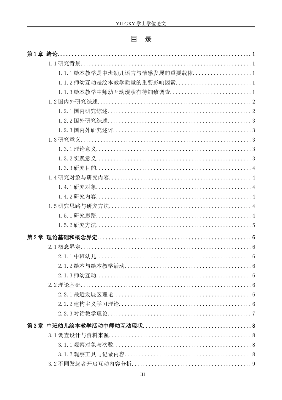 26年WP学前教育 中班幼儿绘本教学活动中师幼互动现状研究12.49-AI29.3_1(15771字).docx_第4页