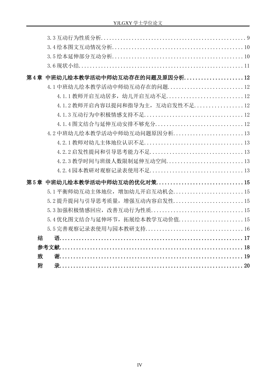 26年WP学前教育 中班幼儿绘本教学活动中师幼互动现状研究12.49-AI29.3_1(15771字).docx_第5页
