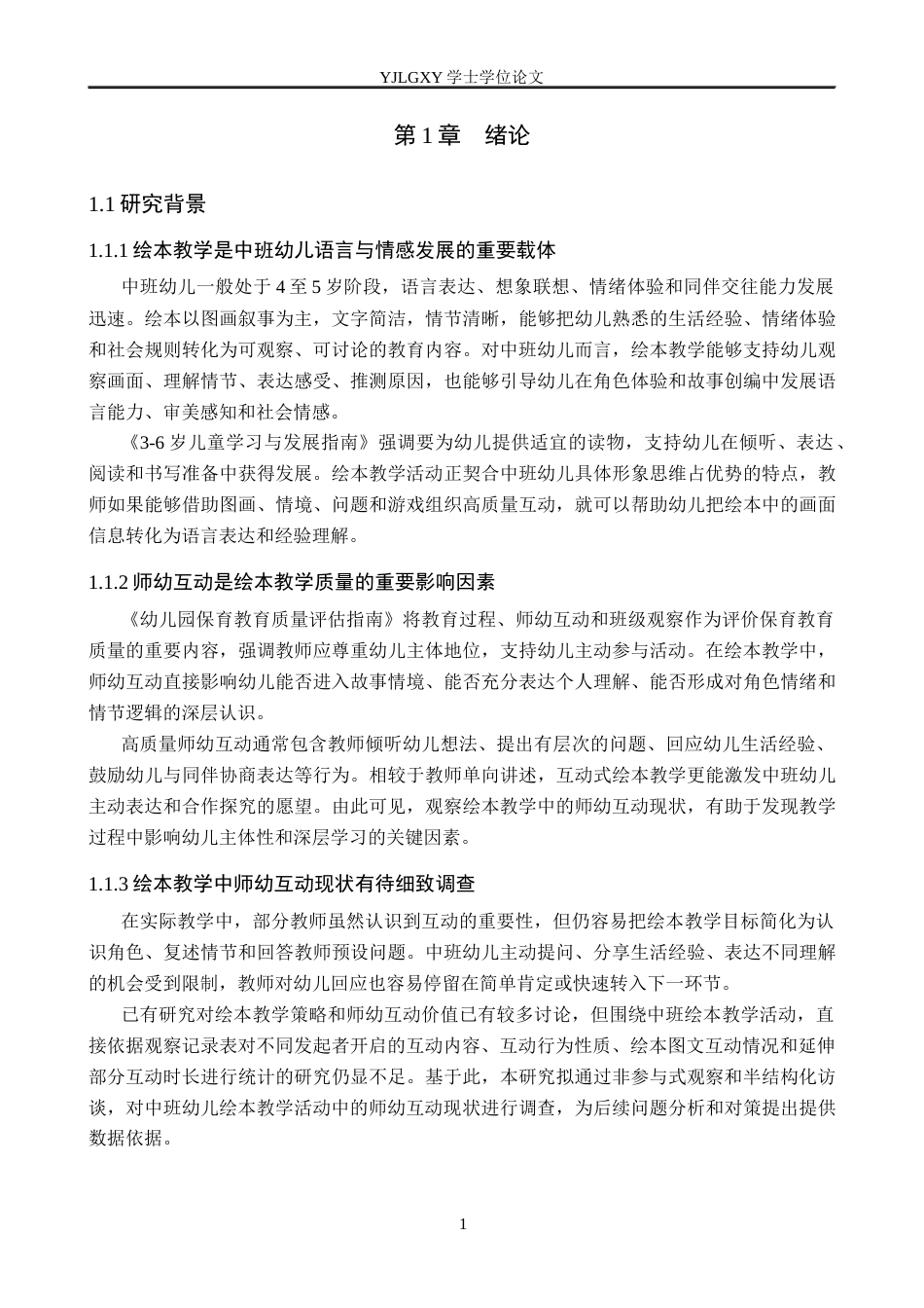 26年WP学前教育 中班幼儿绘本教学活动中师幼互动现状研究12.49-AI29.3_1(15771字).docx_第6页