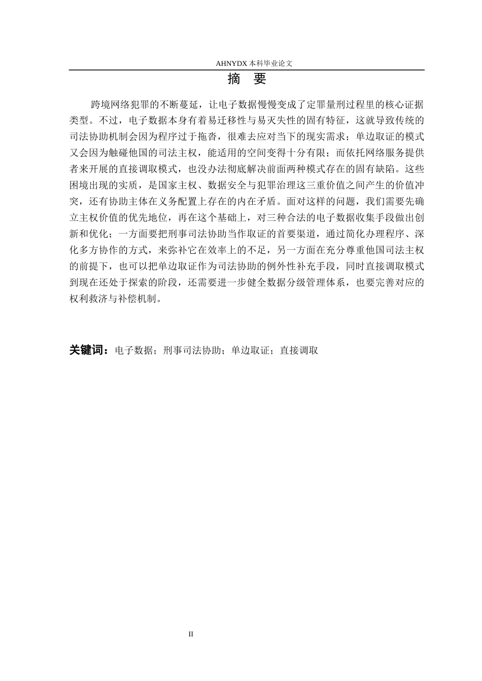 26年WP法学 网络犯罪案件中跨境电子数据收集的困境与出路19.2-AI通过(17229字).docx_第3页