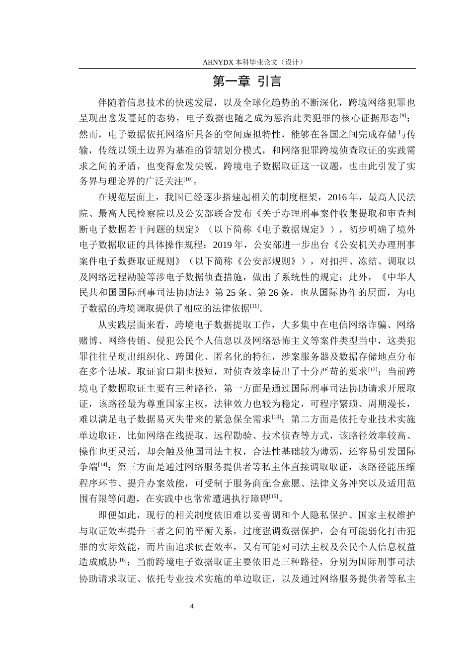 26年WP法学 网络犯罪案件中跨境电子数据收集的困境与出路19.2-AI通过(17229字).docx_第5页