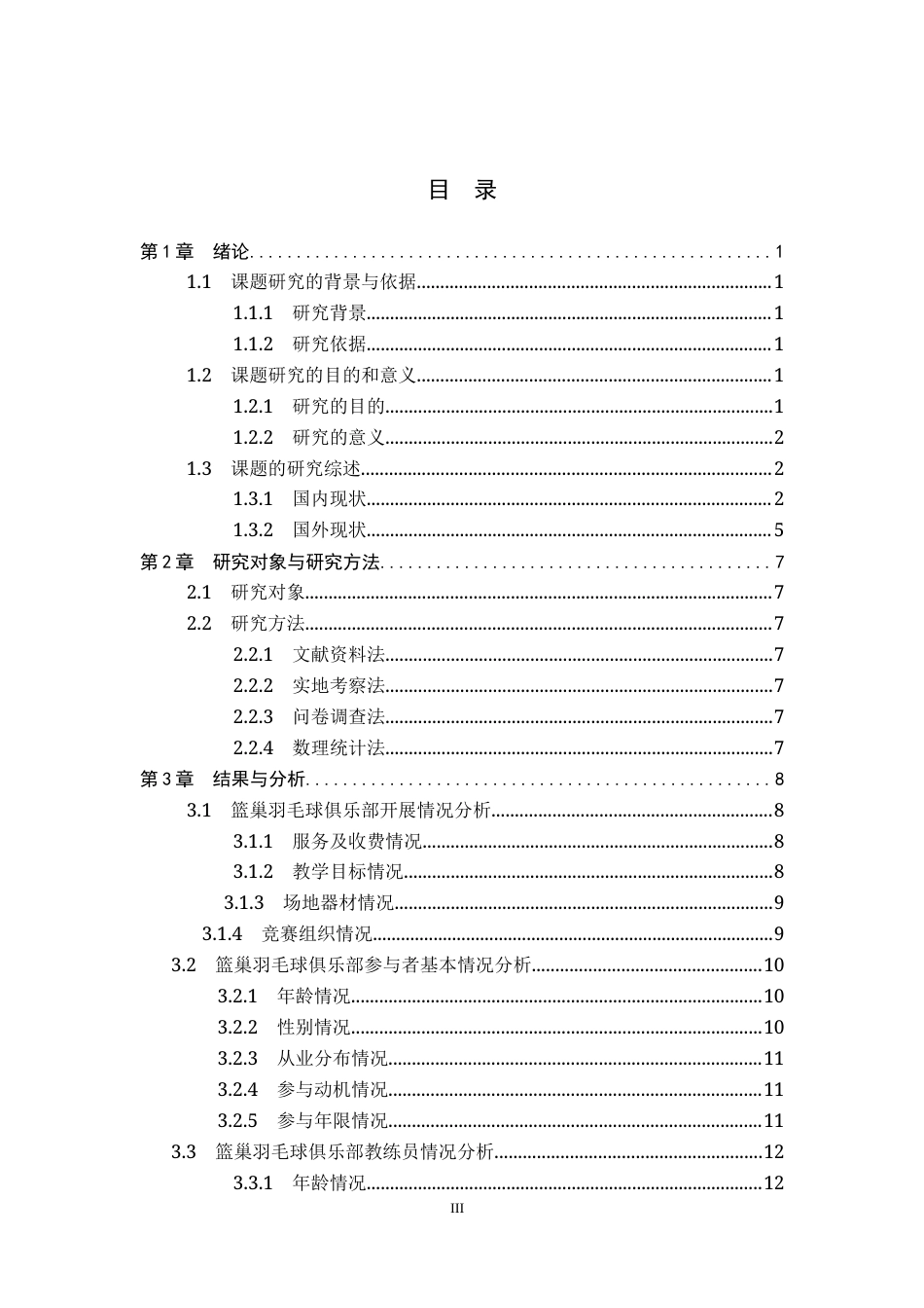 26年WP体育教育 石家庄市桥西区篮巢羽毛球俱乐部的开展现状调查研究22.29-AI18.37_1(12749字).docx_第4页