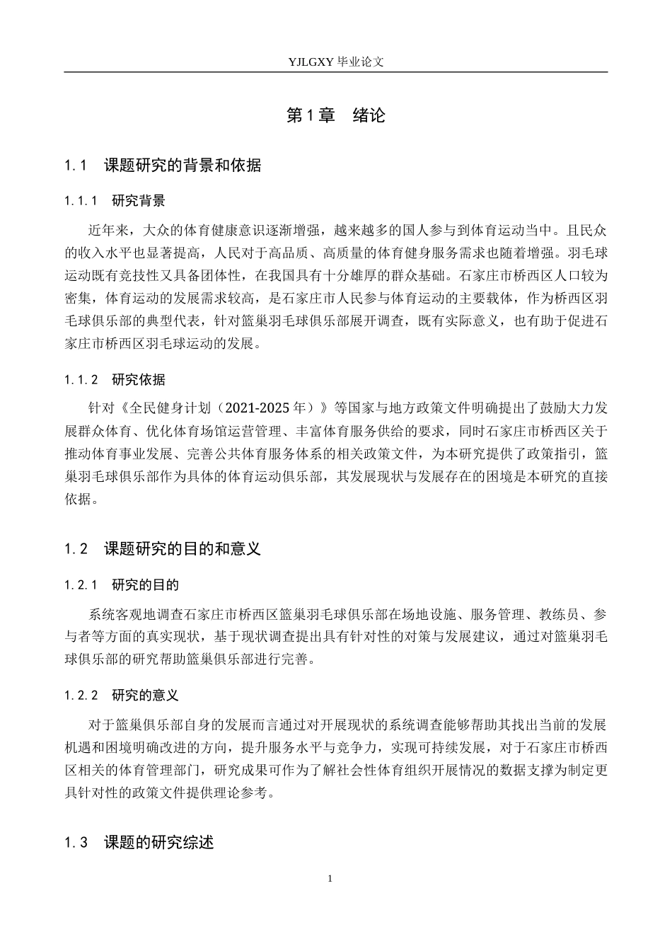 26年WP体育教育 石家庄市桥西区篮巢羽毛球俱乐部的开展现状调查研究22.29-AI18.37_1(12749字).docx_第6页